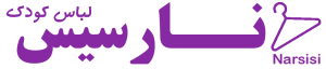 فروشگاه لباس  کودک نارسیس